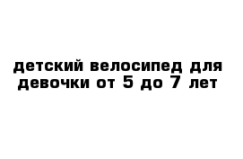 детский велосипед для девочки от 5 до 7 лет